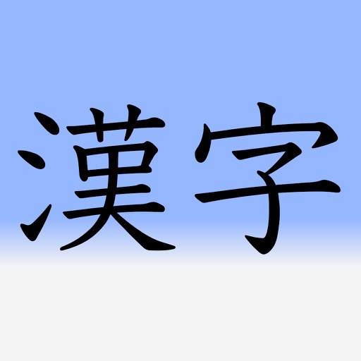 Learn Japanese 漢字(Kanji) 2nd Grade Level icon