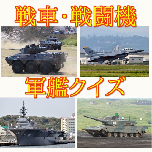 戦車・戦闘機・軍艦クイズ