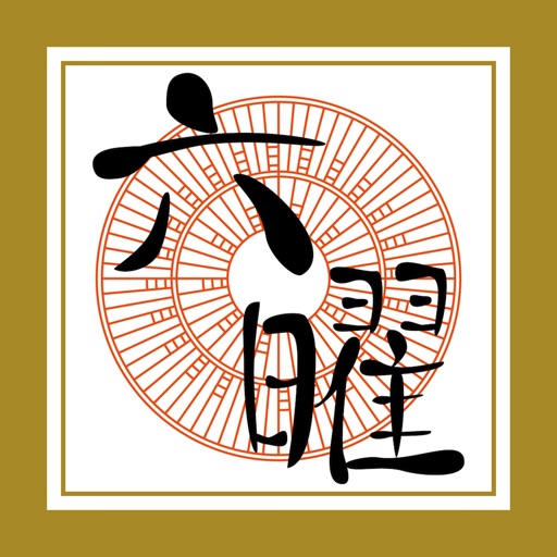 e六曜