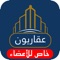 تطبيق عقاريون للأعضاء هو تطبيق للمؤسسات العقارية بشكل خاص لترويج وادارة عروضهم العقارية بسلاسة وسهولة وعرضها للزوار من خلال برنامج العروض العقارية الخاص بالزوار