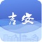 吉安市公共服务平台是吉安市人民政府在基于实名身份认证的可信安全网络环境下，逐步整合政府公共部门、公共事业部门、便民服务中心等与市民服务息息相关的资源，基于互联网通过电脑、移动终端多渠道的方式，为每位市民提供个性化定制服务的综合平台。