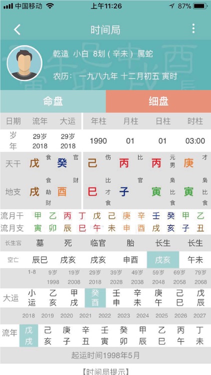 八字排盘-八字算命预测神器