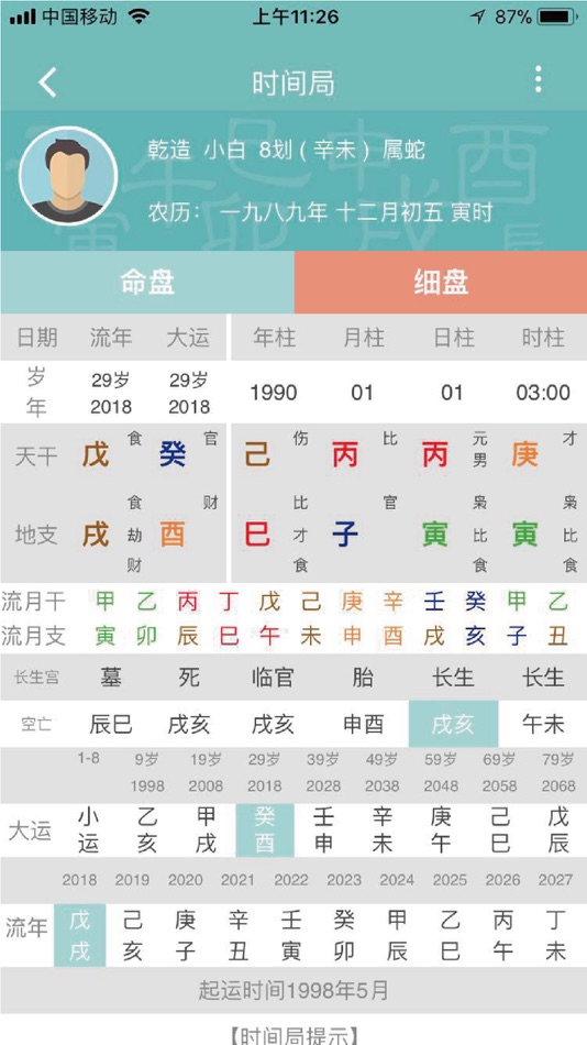 #2. 八字排盘-八字算命预测神器 (iOS) 由: Hangzhou Xiaowu Technology Co. Ltd.