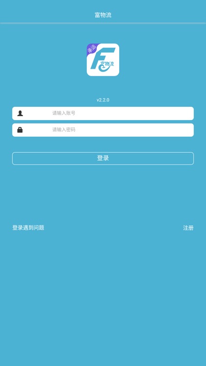 富物流 - 承运版