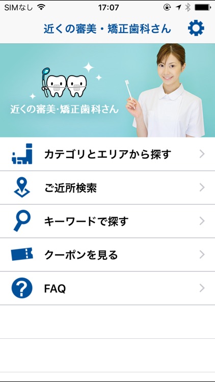 近くの審美・矯正歯科さん