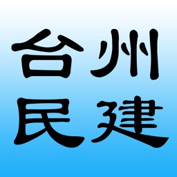 台州民建通讯录