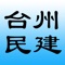 将台州民建各成员的具体联系方式按组织结构进行分类，便于内部成品方便查找沟通,随时更新最新通讯录，本地搜索方便使用