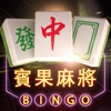 賓果麻將(Bingo Mahjong)