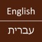 Icon English To Hebrew Dictionary