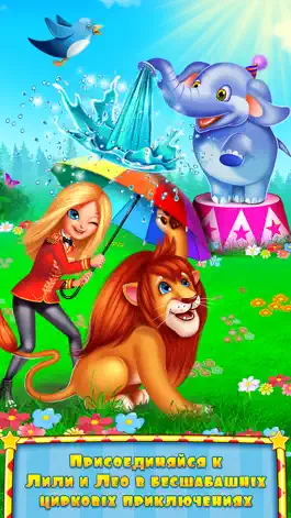 Game screenshot Лили и Лео — цирковое безумие mod apk
