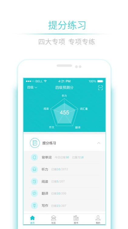 星火英语-英语四级、英语六级必备学习工具