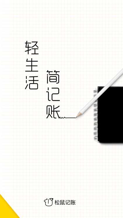 松鼠记账管家-记账理财专业工具 screenshot-0