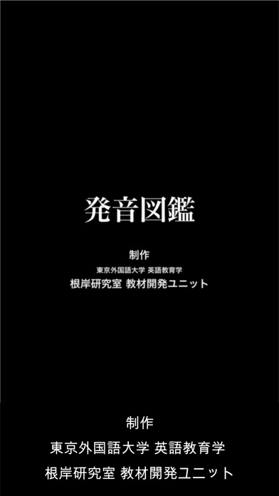 発音図鑑 screenshot1