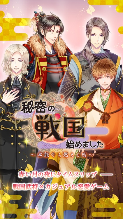秘密の戦国はじめました