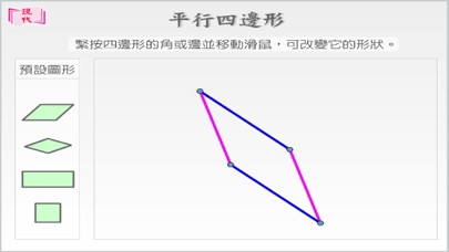 Screenshot #1 pour 平行四邊形