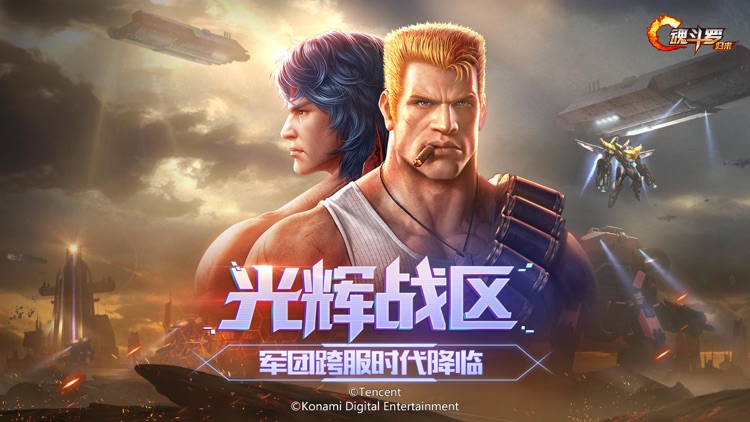魂斗罗:归来-光辉战区 screenshot-0
