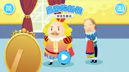 Game screenshot 安徒生童话故事绘本-皇帝的新装 mod apk