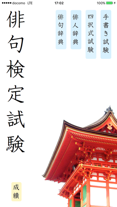 Screenshot #1 pour 俳句検定