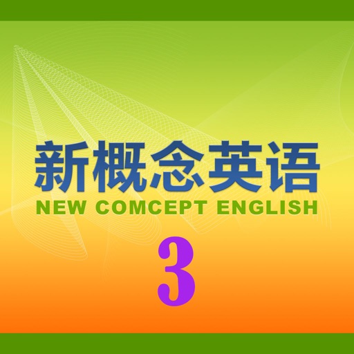 新概念英语教程3 icon