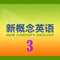 《新概念英语》以其严密的体系性、严谨的科学性，精湛的实用性，浓郁的趣味性深受英语学习者的青睐，已成为英语学习者的必选读物。