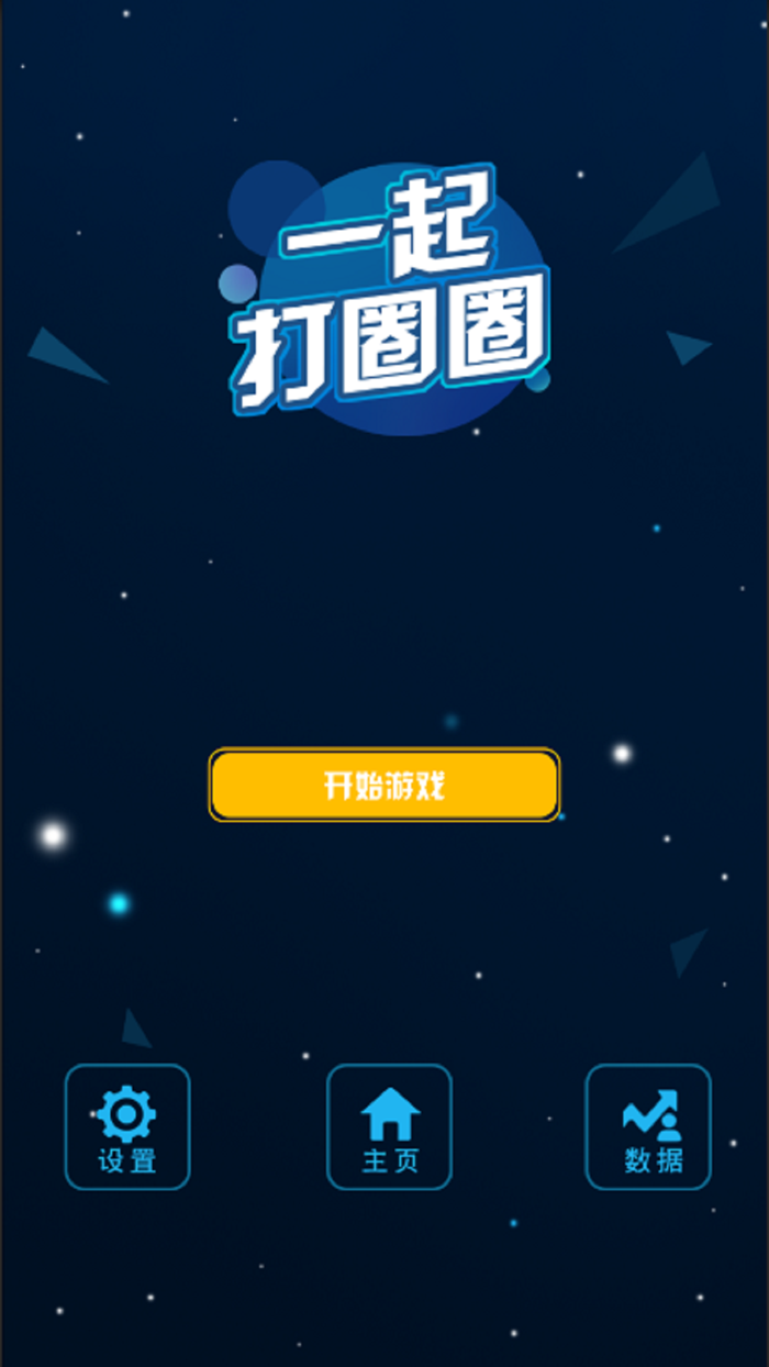 一起打圈圈见缝插针3D版 2020