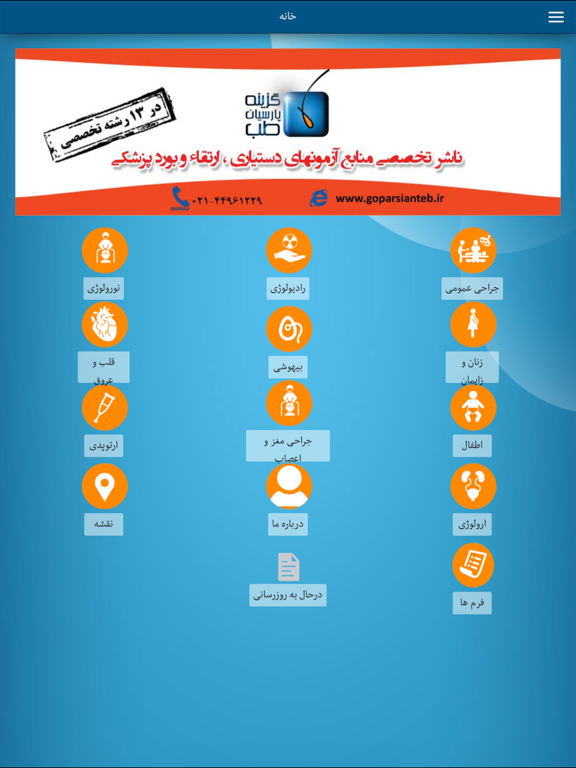 گزینه پارسیان طب iPad screenshot 1 - Reference app