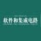 "《软件和集成电路》杂志是由中华人民共和国工业和信息化部主管、中国电子信息产业发展研究院主办的一份IT专业媒体，杂志创刊于1984年，一直致力于对软件和信息技术服务产业发展进行专业的观察、研究、分析和报道，为推动我国行业和企业信息化建设事业，进一步促进“两化融合”发展战略的实现，做出IT专业媒体应有的贡献。 "