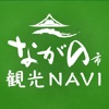 ながの市観光Navi