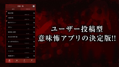 真・意味怖～投稿できる意味が分かると怖い話～ screenshot1