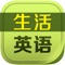 Life English includes communication skills of living or traveling abroad