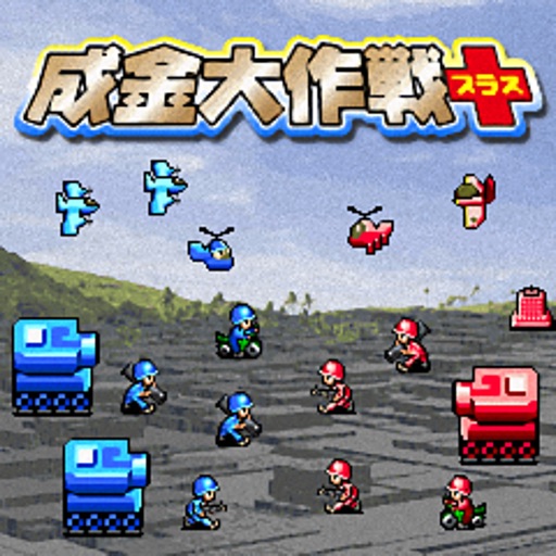成金大作戦+