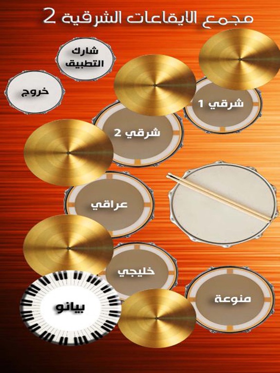 Screenshot #4 pour مجمع الايقاعات الشرقية 2