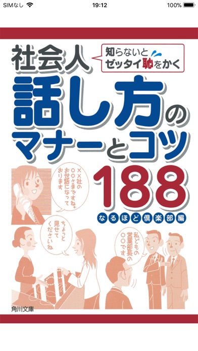 知らないとゼッタイ恥をかく 社会人話し方のマナーとコツ188のおすすめ画像1