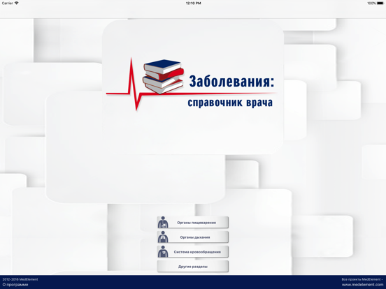 Screenshot #4 pour Заболевания: справочник врача