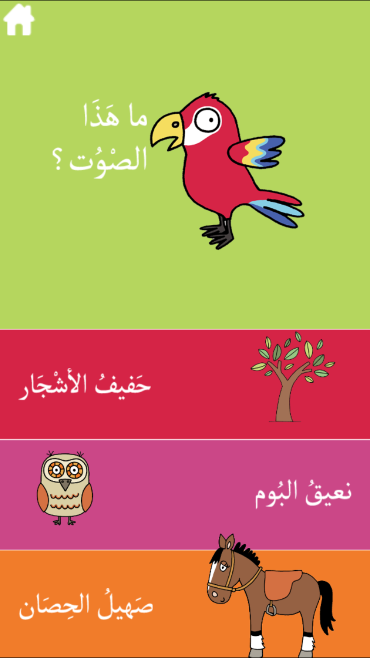 أصواتي المرحة