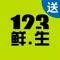 123鲜生为您提供美食、外卖、酒店、订座、跑腿、旅游、团购、求职招聘、同城交友、同城购物等全面O2O生活服务。除各种实惠,提供用户消费评价、商家评分、商家信息查询等功能，旨在为用户提供更多更好的服务！