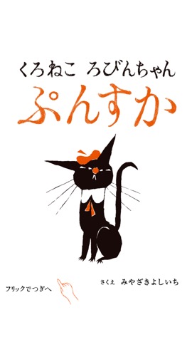 くろねころびんちゃん「ぷんすか」～大人も楽しめる動く絵本～のおすすめ画像1