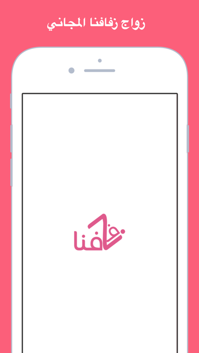 Screenshot #1 pour ZFAFNA - زواج زفافنا