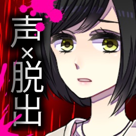 螢幕擷取畫面 (5) コエヲタヨリニ。SP 脱出ゲーム/声×脱出