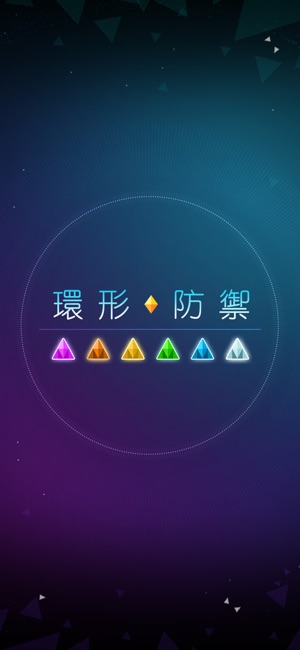 環形防禦(圖5)-速報App