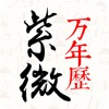 Icon 紫微万年历-八字择日择吉风水领导者