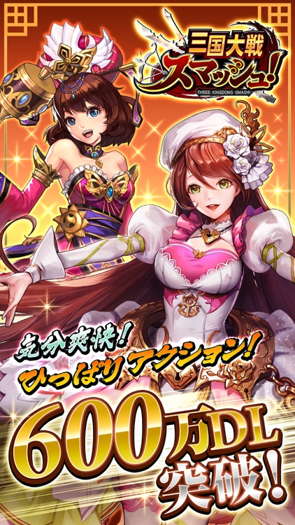 三国大戦スマッシュ!/さんすま screenshot-0