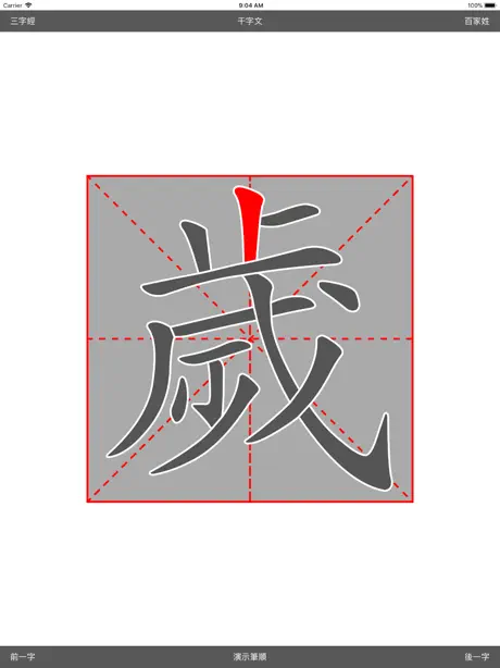 繁体字帖