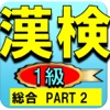 漢検1級の日本漢字能力検定トレーニングpart2