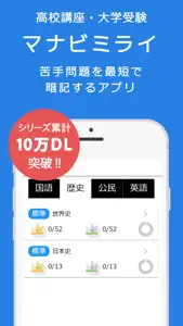 高校生のテスト対策に！最短暗記アプリ　マナビミライ screenshot #1 for iPhone