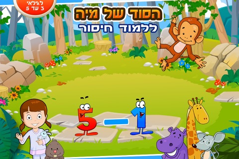 הסוד של מיה: לספור בעשר אצבעות screenshot 3