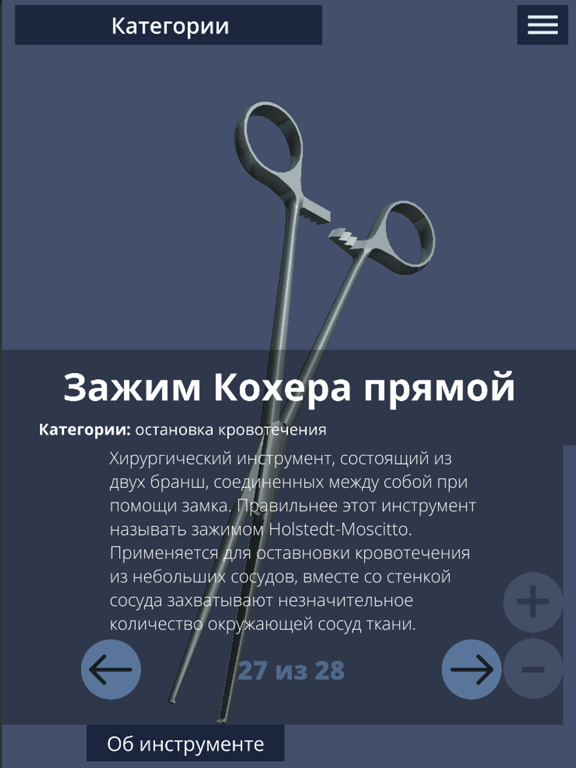 Screenshot #5 pour 3D Инструменты хирурга PRO