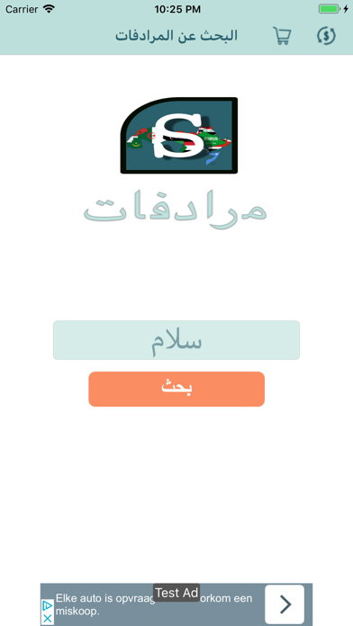 مرادفات - قاموس عربيのおすすめ画像1
