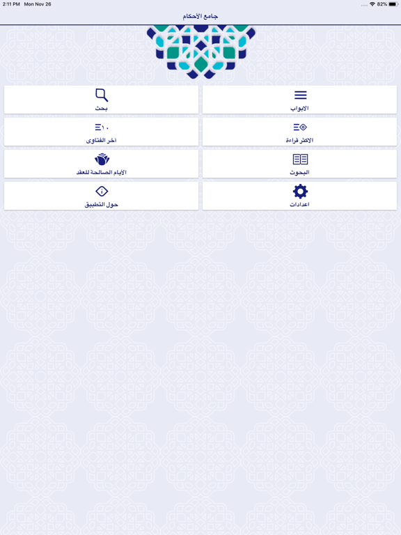 Screenshot #4 pour جامع الأحكام