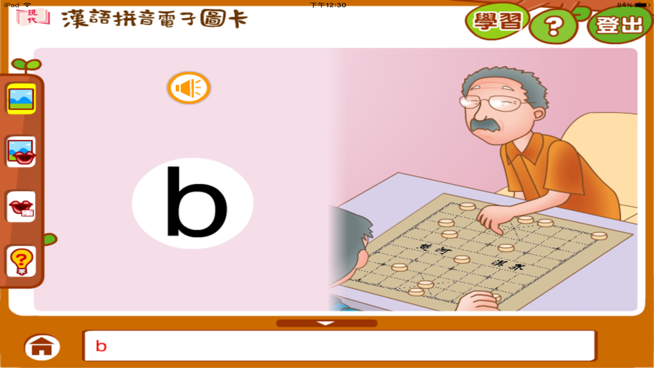 #2. 漢語拼音圖卡 (iOS) 由: Modern Educational Research Society, LTD